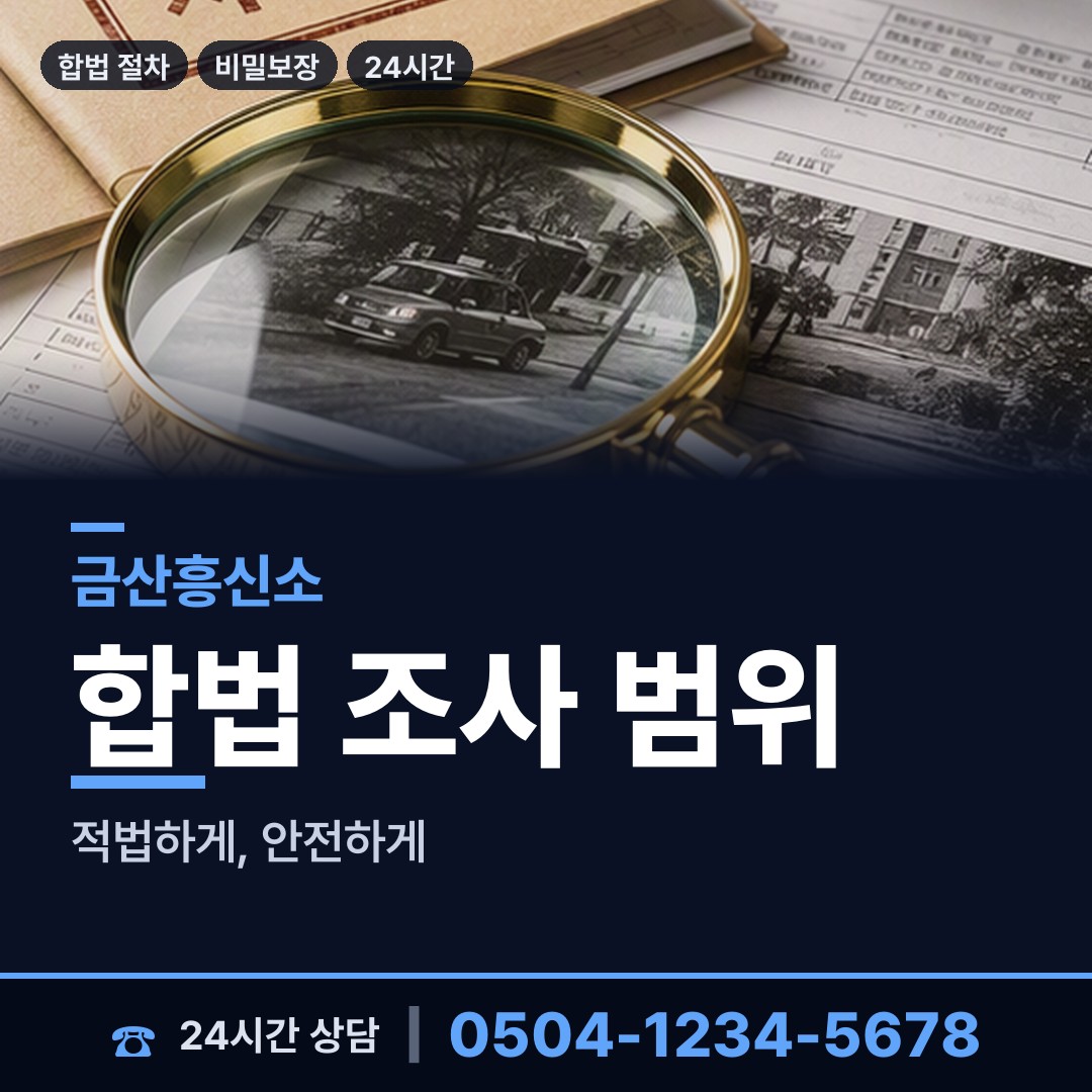 금산 제원면 흥신소비용 상담 안내